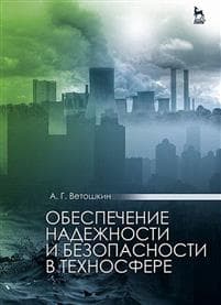 Obespechenie nadezhnosti i bezopasnosti v tekhnosfere