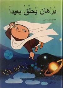 Flyg, sa Alfons Åberg (arabiska)