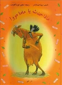 Mamma Mu får ett sår (arabiska)
