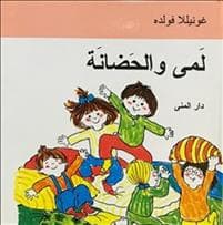 Lami wa alhdanat