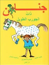 Känner du Pippi Långstrump (arabiska)