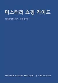 The employee´s guide to Mystery Shopping (Koreanska)