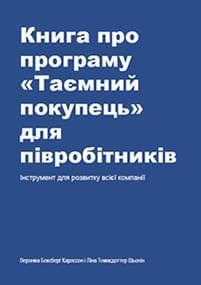 The employee´s guide to Mystery Shopping (Ukrainska)