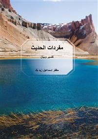 Mufradat Al-hadith