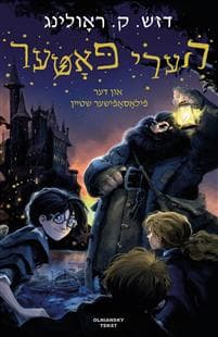 Harry Potter un der filosofisher shteyn