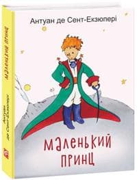 Malenkij prints / Pikku Prinssi ukrainaksi. Mini
