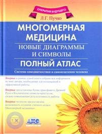 Mnogomernaja meditsina. Novye diagrammy i simvoly. Polnyj atlas