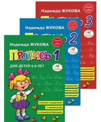 Propisi dlja detej 6-8 let. V 3-kh tetradjakh