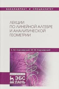 Lektsii po linejnoj algebre i analiticheskoj geometrii. Uchebnoe posobie