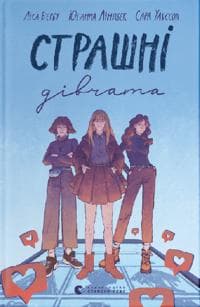 Strasjn? d?vtjata (Fula tjejer, ukrainska)