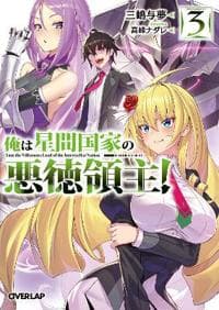 I’m the Evil Lord of an Intergalactic Empire! (Light Novel) Vol. 3
