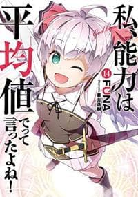 Didn’t I Say to Make My Abilities Average in the Next Life?! (Light Novel) Vol. 14