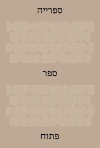 The Library: An Open Book (Hebrew Edition)