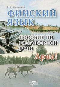 Finskij jazyk. Posobie po razgovornoj rechi. Suomen kieli. Keskusteluopas