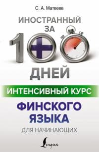 Intensivnyj kurs finskogo jazyka dlja nachinajuschikh