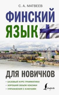 Finskij jazyk dlja novichkov