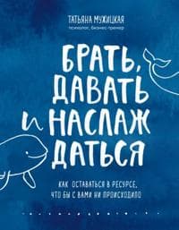 Brat, davat i naslazhdatsja. Kak ostavatsja v resurse, chto by s vami ni proiskhodilo