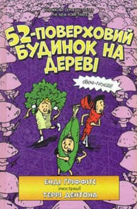 52-Storey Treehouse (Ukrainian language)