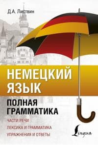 Nemetskij jazyk. Polnaja grammatika