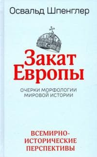 Zakat Evropy. Ocherki morfologii mirovoj istorii. Tom 2. Vsemirno-istoricheskie perspektivy