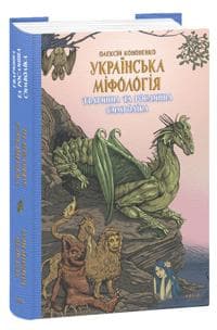 Ukrajinska mifologija. Tvarinna ta roslinna simvolika