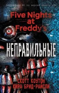 Pjat nochej u Freddi. Nepravilnye