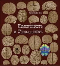 Izmenchivost i genialnost 6-e izdanie