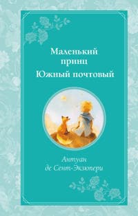 Malenkij prints. Juzhnyj pochtovyj (ris. avtora)