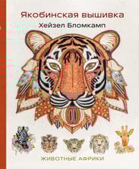 Jakobinskaja vyshivka Khejzel Blomkamp. Zhivotnye Afriki