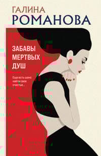 Zabavy mertvykh dush