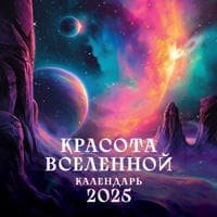 Krasota Vselennoj. Kalendar nastennyj na 2025 god (300kh300 mm)