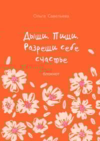 Dyshi. Pishi. Razreshi sebe schaste. Bloknot ot Olgi Savelevoj (oranzhevyj)