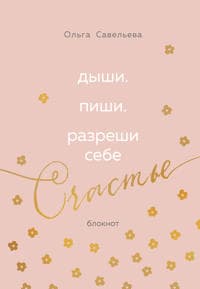 Dyshi. Pishi. Razreshi sebe schaste. Bloknot ot Olgi Savelevoj (rozovyj)