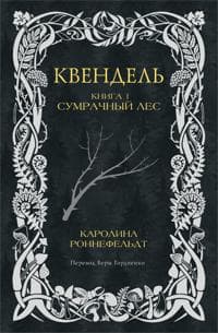 Kvendel. Kniga 1. Sumrachnyj les