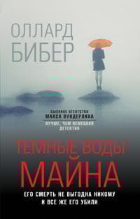 Temnye vody Majna