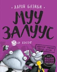 Tuffa gänget #3: En gnagares hämnd