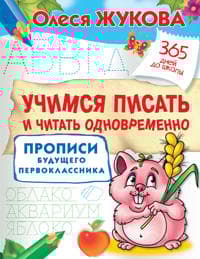 Uchimsja pisat i chitat odnovremenno. Propisi buduschego pervoklassnika