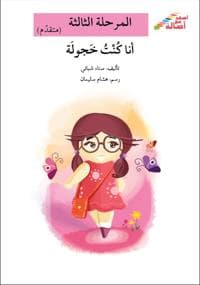 Ascend with Asala Level 3: I Was Shy (Arabiska)