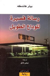 Risala qasira li-l-wada' at-tawil (arabiska)