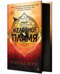 Zheleznoe plamja. Empirej. Kniga 2