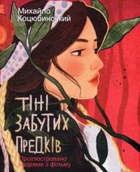 Tini zabutikh predkiv. Proiljustrovano kadrami z filmu