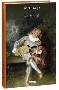 Moljer. Komediji