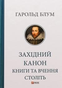 Zakhidnij kanon. Knigi ta vchennja stolit