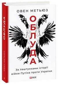 Obluda. Za lashtunkami istoriji vijni Putina proti Ukrajini