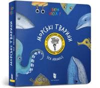 Sea animals. Ukrainian language