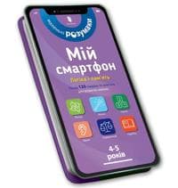 My smartphone: Logic and Memory for Ages 4â??5. Ukrainian edition