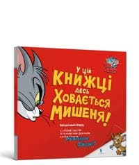 There's a Mouse Hiding in This Book! Ukrainian edition