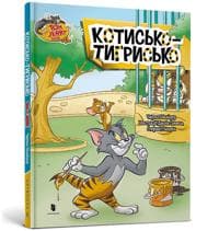 Tom and Jerry Tales: Tiger Cat. Ukrainian edition