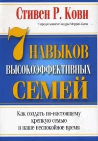 7 Navykov vysokoeffektivnykh semej