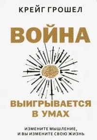 Vojna vyigryvaetsja v umakh. Izmenite myshlenie, i vy izmenite svoju zhizn